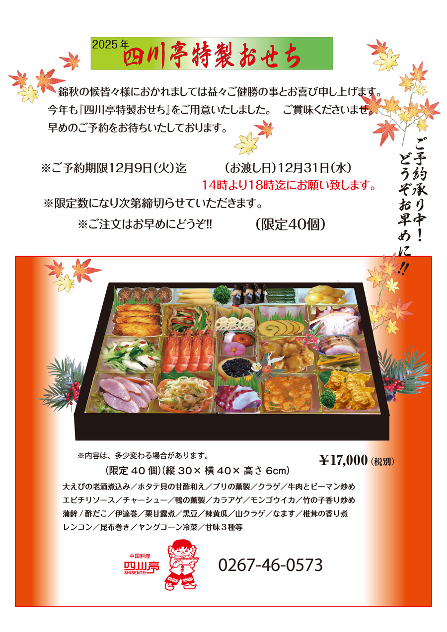  四川亭 特製おせち